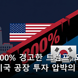 관세 300% 경고한 트럼프, 외국 기업 미국 공장 투자 압박의 속내