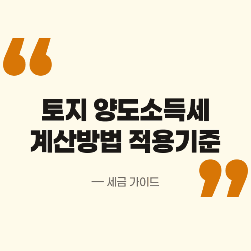 토지 양도소득세 계산방법과 실거래가 기준시가 적용 기준 정리