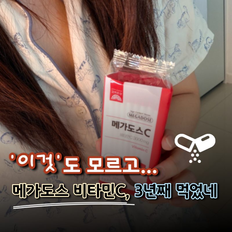 “비타민C 남으면 다 배출되는 거 아니었어?” 메가도스 비타민C 복용법 효능 부작용