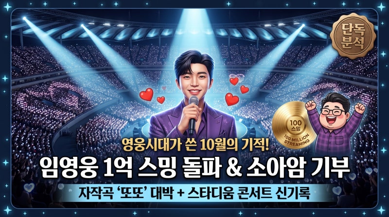 [임영웅 IM HERO 10] 멜론 1억 스트리밍 돌파 및 소아암 기부 + 스타디움 콘서트 흥행 신기록 (2026....