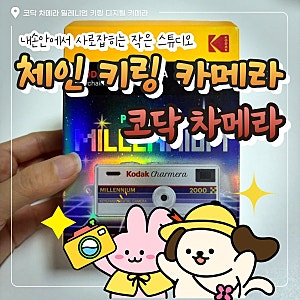코닥 차메라 밀레니엄 키링 디지털카메라 후기｜귀여운 미니카메라 추천