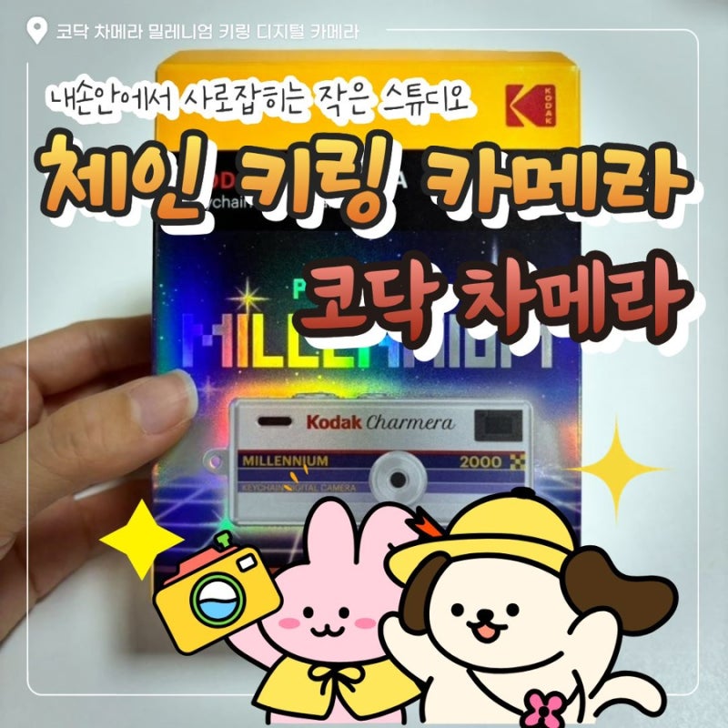 코닥 차메라 밀레니엄 키링 디지털카메라 후기｜귀여운 미니카메라 추천