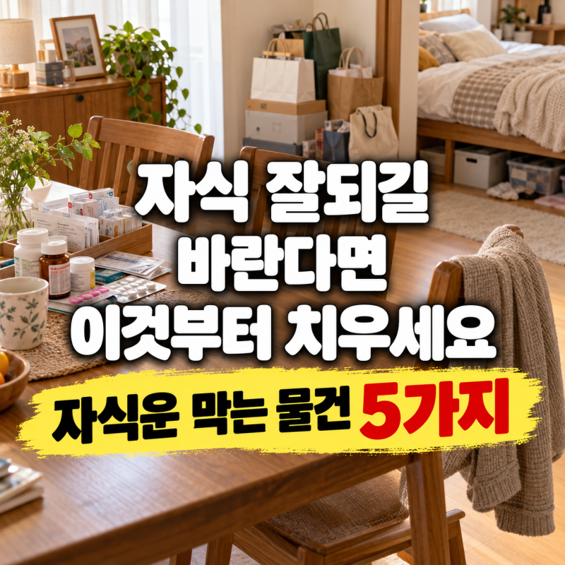 “자식 잘되길 바란다면 이것부터 치우세요” 풍수지리사가 말하는 자식운 막는 물건 5가지