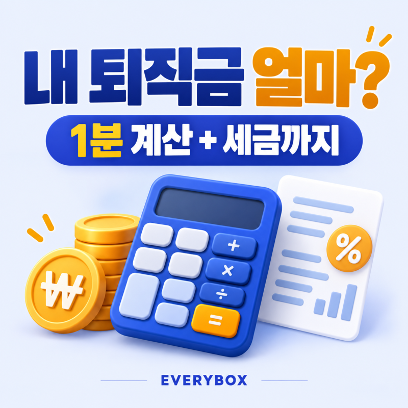 퇴직금 계산기로 1분 만에 확인, 2026 퇴직금 계산 방법과 세금까지 (실수령액)