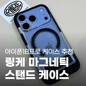 아이폰18 프로 맥세이프 스탠드 케이스 추천｜링케 UX 마그네틱 변색방지 케이스, 거치대까지....