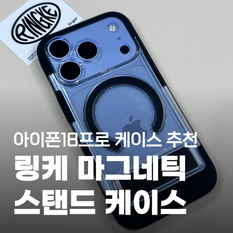아이폰18 프로 맥세이프 스탠드 케이스 추천｜링케 UX 마그네틱 변색방지 케이스, 거치대까지....