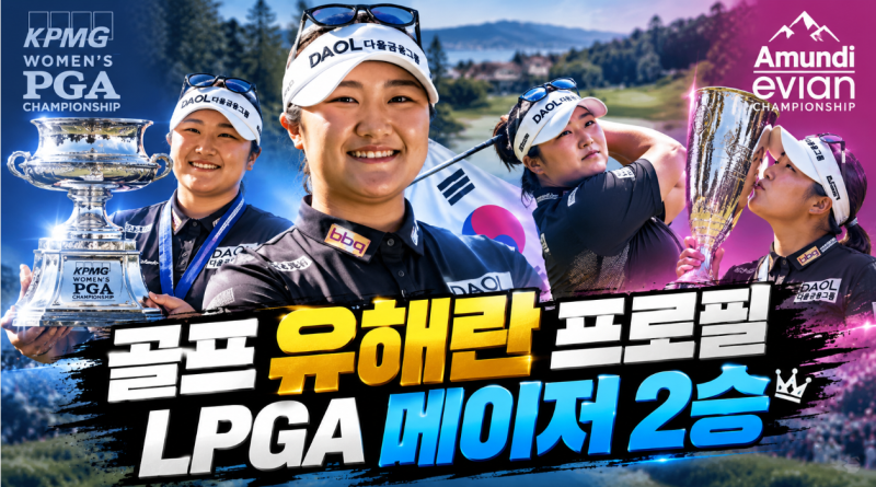 골프선수 유해란 프로필, 25세에 LPGA 5승·메이저 2승…세계 정상급으로 성장