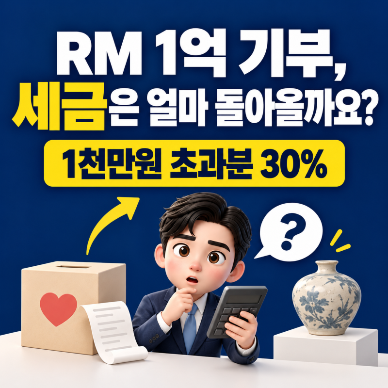 RM 기부 소식에 궁금한 기부금세액공제, 나도 돌려받을 수 있을까요?