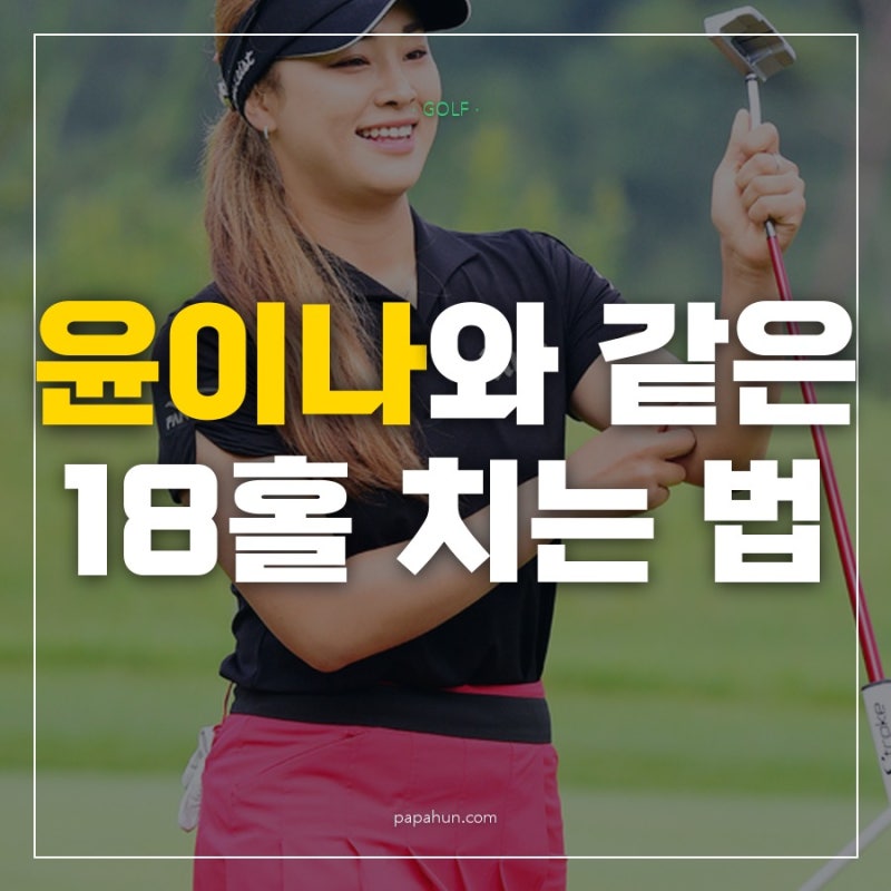 한때는 TV로만 보던 윤이나와 지금은 같은 18홀을 도는 10월 7일 골프존 참여법