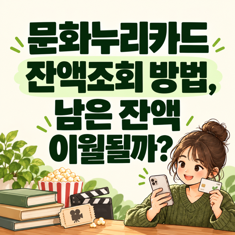 문화누리카드 잔액조회 방법, 남은 잔액 이월될까?