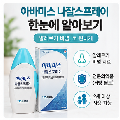 아바미스나잘스프레이 비염 효과 사용법 횟수와 개봉 후 사용기간