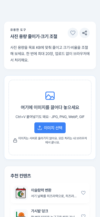 사진 용량 줄이기, 업로드 없이 브라우저에서 바로 — 이미지 크기 조절·100KB 압축·사진 자....