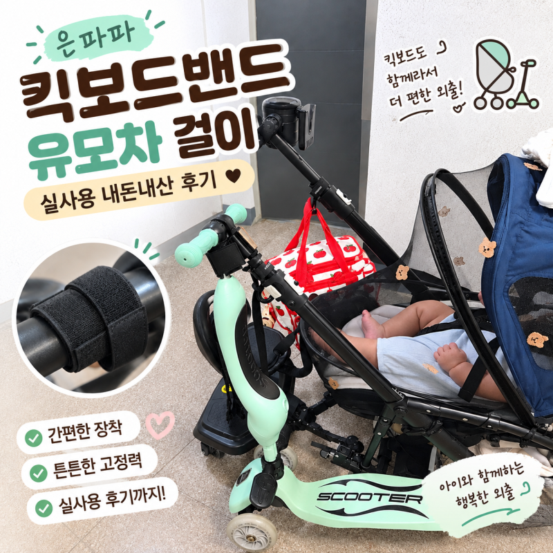 은파파 킥보드 밴드 유모차 걸이 실사용 내 돈 내산 후기