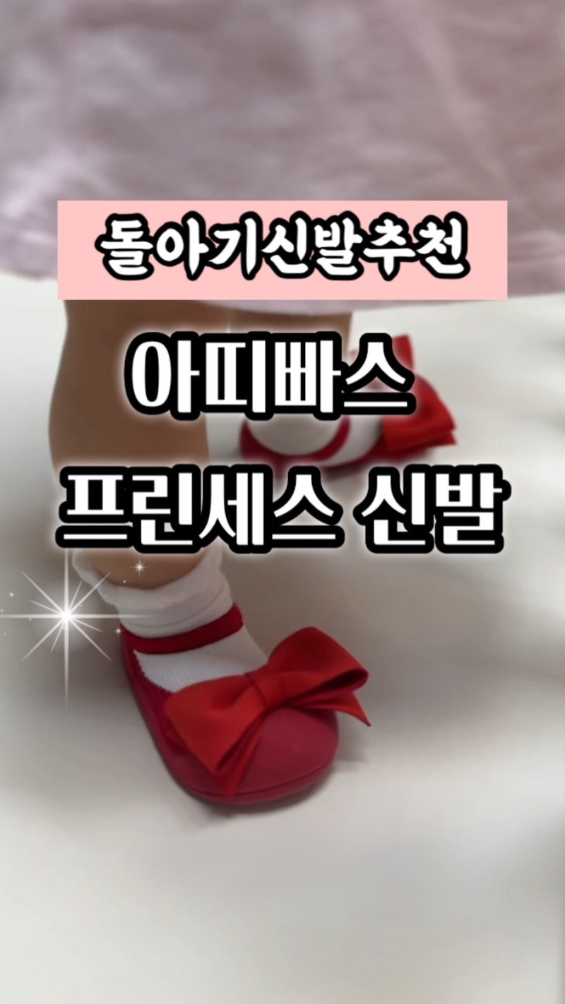 아띠빠스 아기신발 돌아기신발 추천, 프린세스 라인 첫걸음마 연습해요