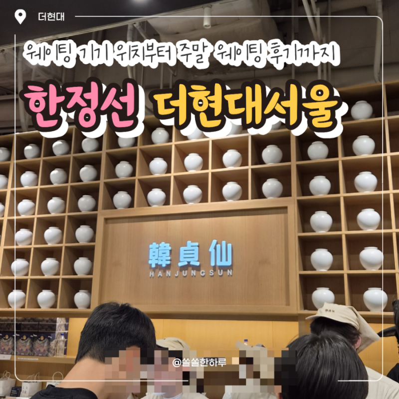 The Hyundai Hanjungseon Waiting Location is Here! Sold-Out Menu for Evening Visits & Weekend Waiting Tips