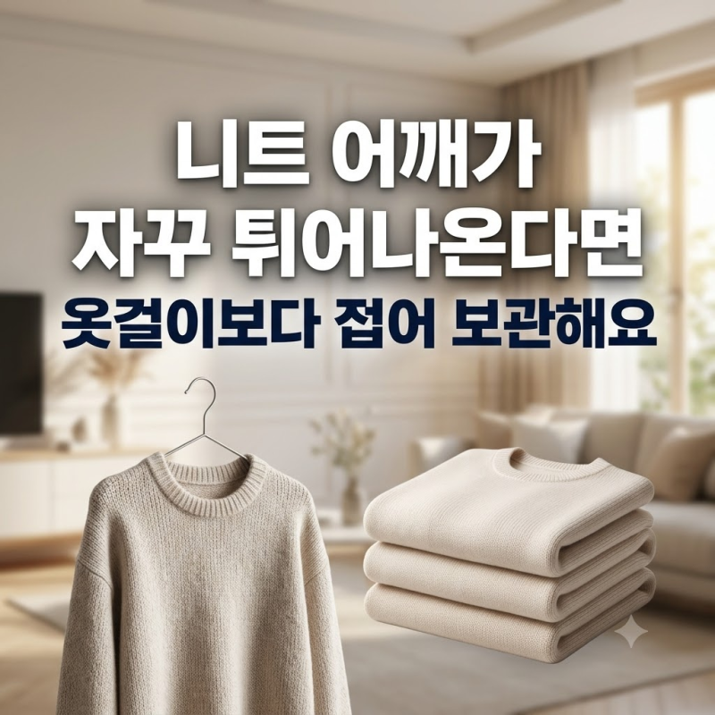 니트 어깨가 자꾸 튀어나온다면 옷걸이보다 접어 보관해요