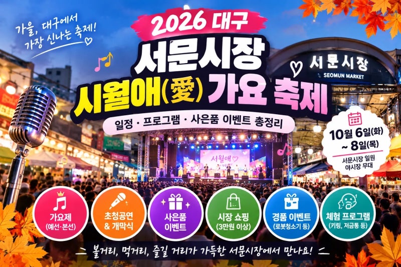 2026 대구 서문시장 시월애(愛) 가요 축제｜10월 6~8일 일정·가요제·공연·경품·주차 정보