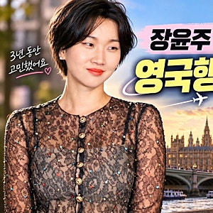 장윤주 3년 고민 끝 영국행, 남편·딸과 런던으로 떠난 이유는?