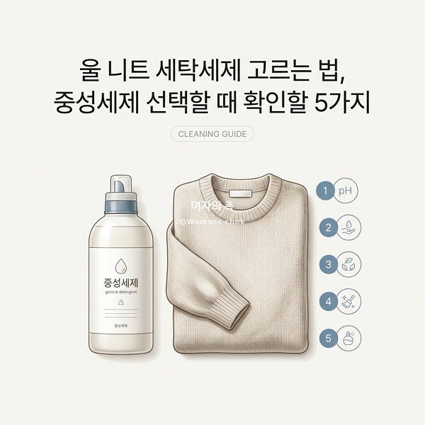 울 니트 세탁세제 고르는 법, 중성세제 선택할 때 확인할 5가지