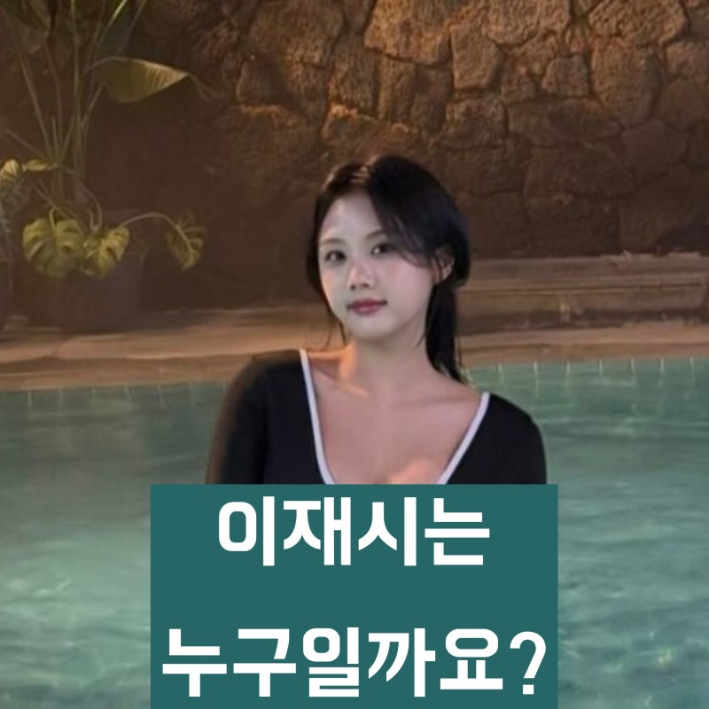 '이동국 딸' 모델 이재시는 누구일까? 키, 나이, 학력, 경력 등 프로필