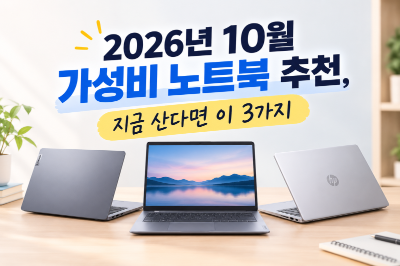 2026년 10월 가성비 노트북 추천, 지금 산다면 이 3가지
