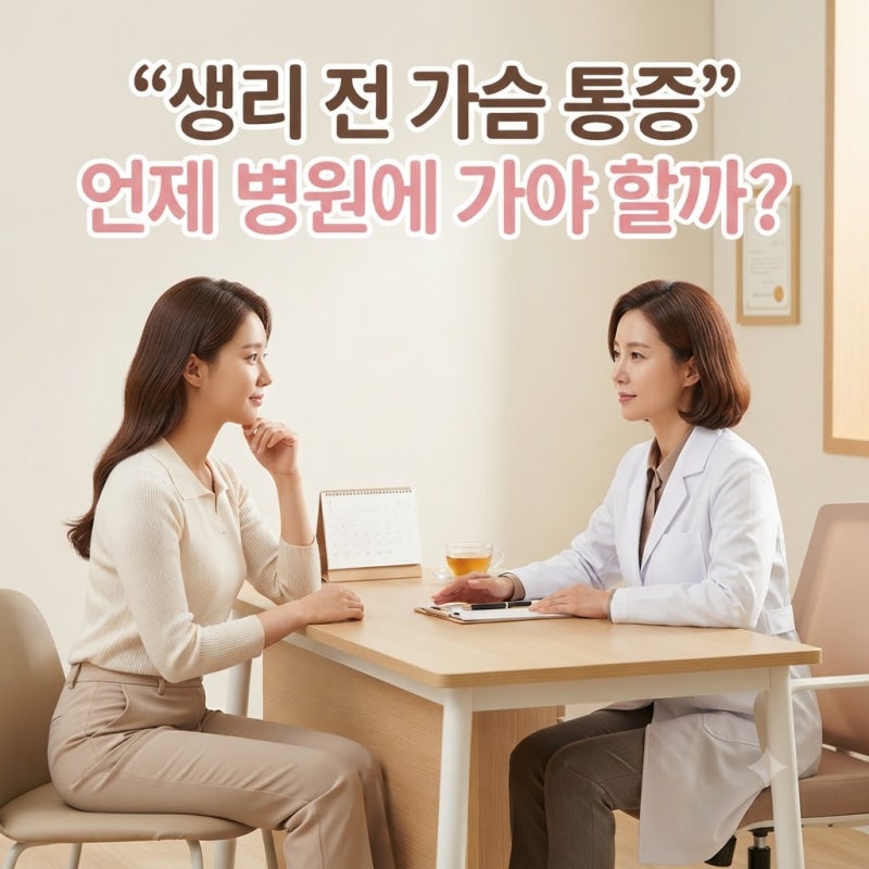생리 전 가슴 통증, 언제 병원에 가야 할까? 유방통과 주의해야 할 증상