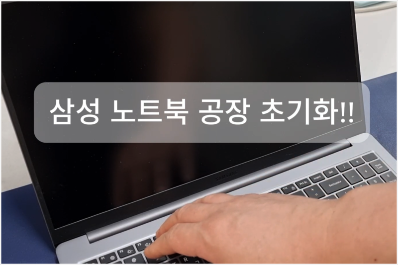 삼성 노트북 공장 초기화 방법!! 판매을 위한 로컬 계정 설정까지~