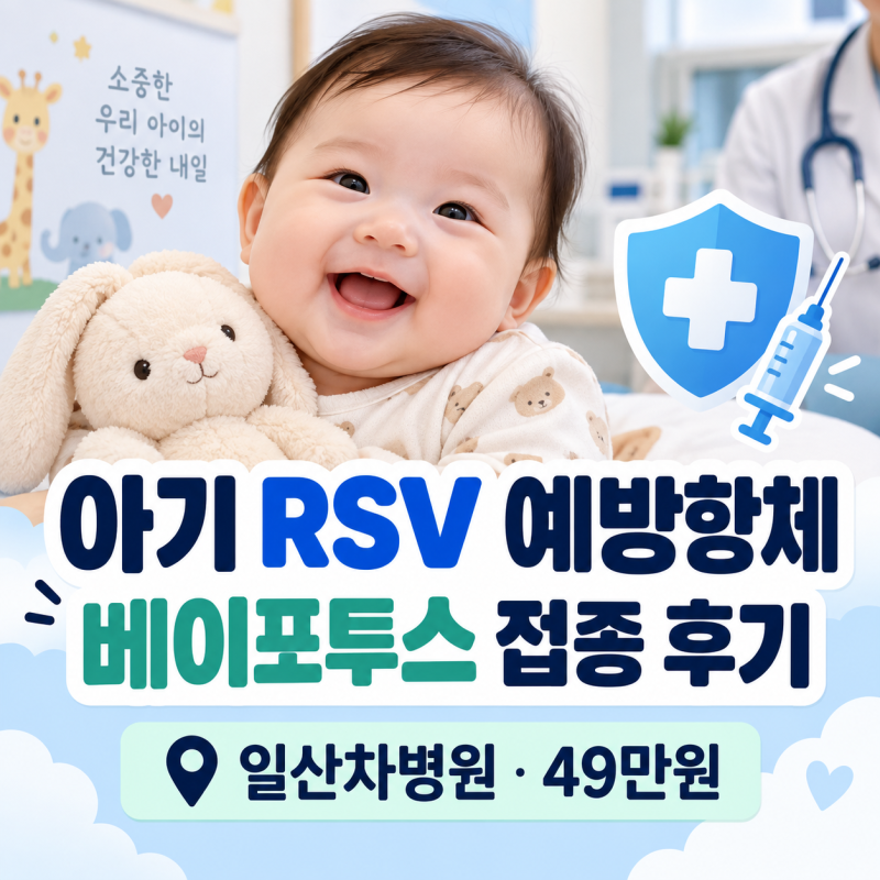 아기 RSV 예방항체 베이포투스 일산차병원 실제 접종 비용 후기