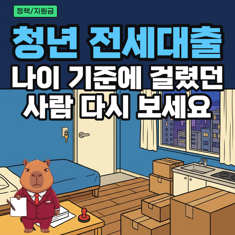 청년전세대출 조건, 청년전세대출보증 나이·한도, 버팀목 청년 전세대출 차이
