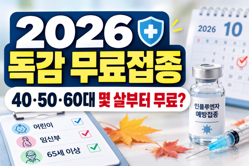 2026 독감 예방접종, 40·50·60대는 무료 대상일까?