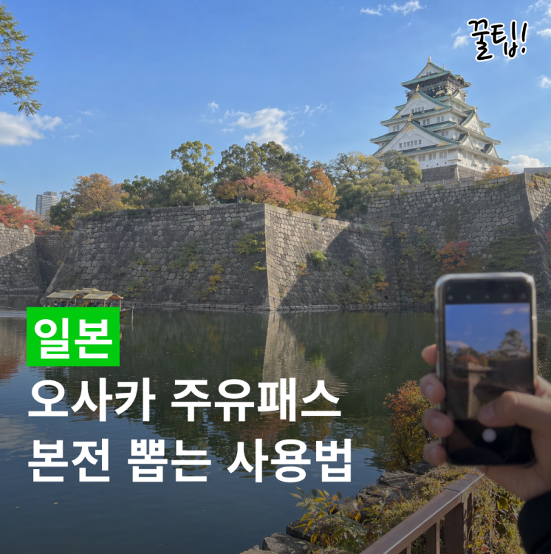 오사카 주유패스, 1일권·2일권 가격과 본전 뽑는 사용법 정리