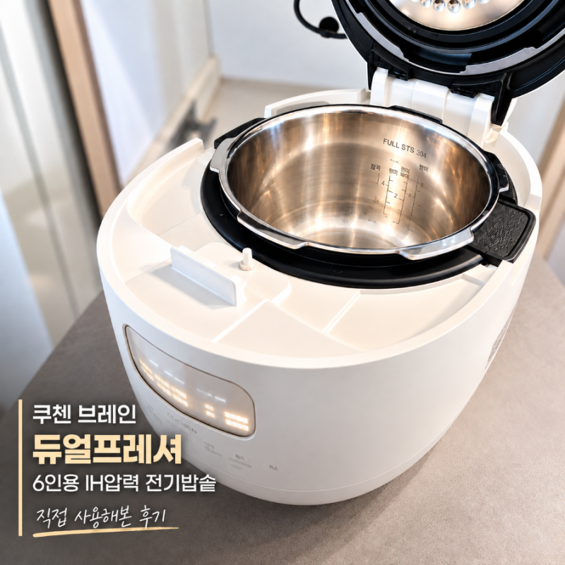 내솥 걱정 없이 올스테인리스 쿠첸 브레인 듀얼프레셔 IH압력 밥솥으로 결정(쿠쿠vs쿠첸)
