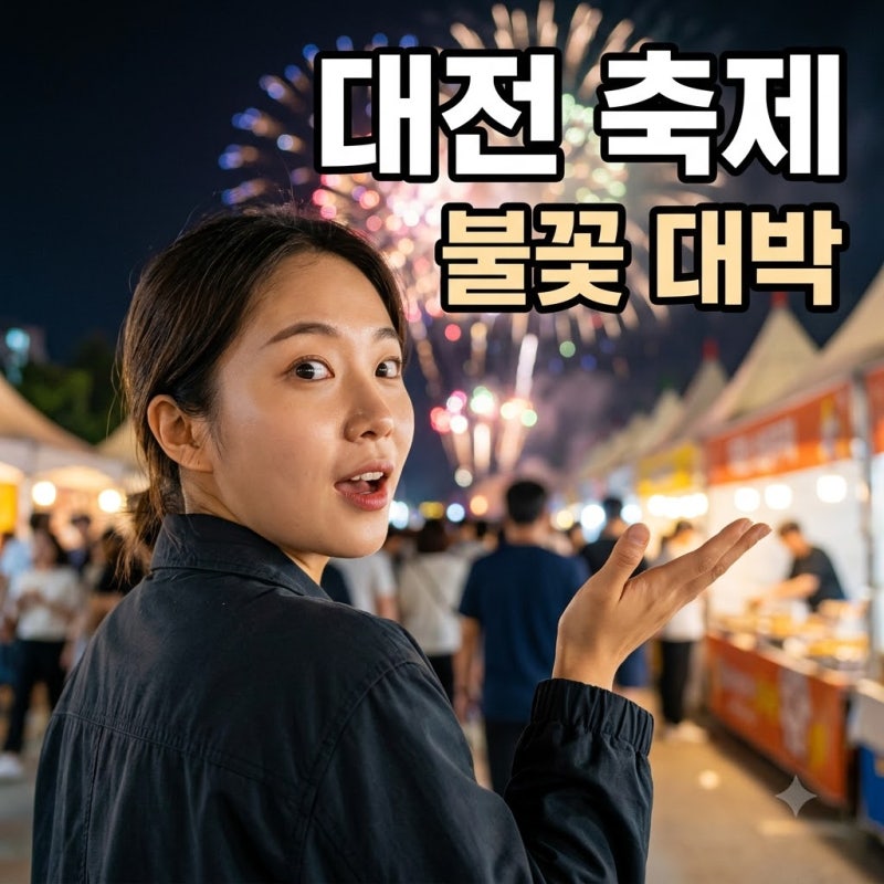 어머나! 대전에 이런 곳이.. 엑스포과학공원 밤하늘 뒤흔든 역대급 불꽃쇼 정체