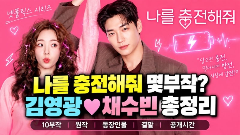 나를 충전해줘 몇부작? 김영광 채수빈 원작 등장인물 결말 공개시간 총정리