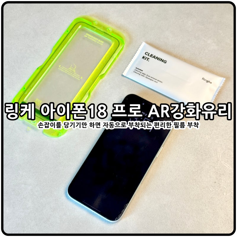 아이폰18 프로맥스 AR강화유리 링케 액정 보호필름