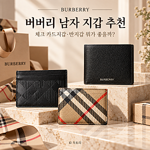 버버리 남자 지갑 추천 가격대 비교, 체크 카드지갑·반지갑 뭐가 좋을까?