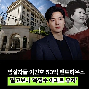 역사 왜곡 영화 '암살자들' 이민호… 알고 보니 육영수 여사 아파트 부지 거주?