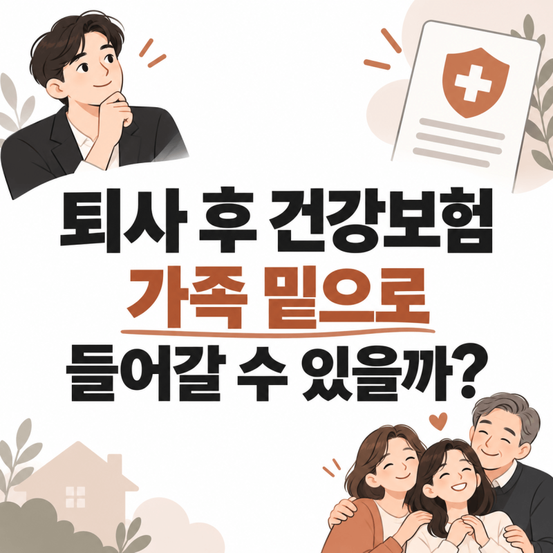 건강보험 피부양자 등록｜퇴사 후 가족 밑으로 들어갈 수 있을까?