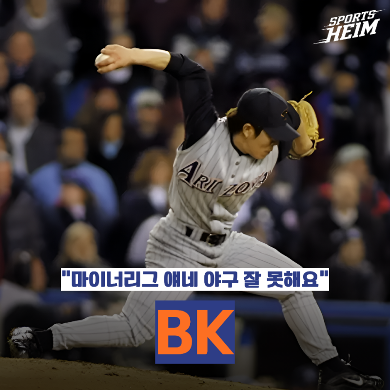 "오타니도 처음 보면 당황할까?" 메이저리그 레전드 김병현이 아직도 유명한 진짜 이유