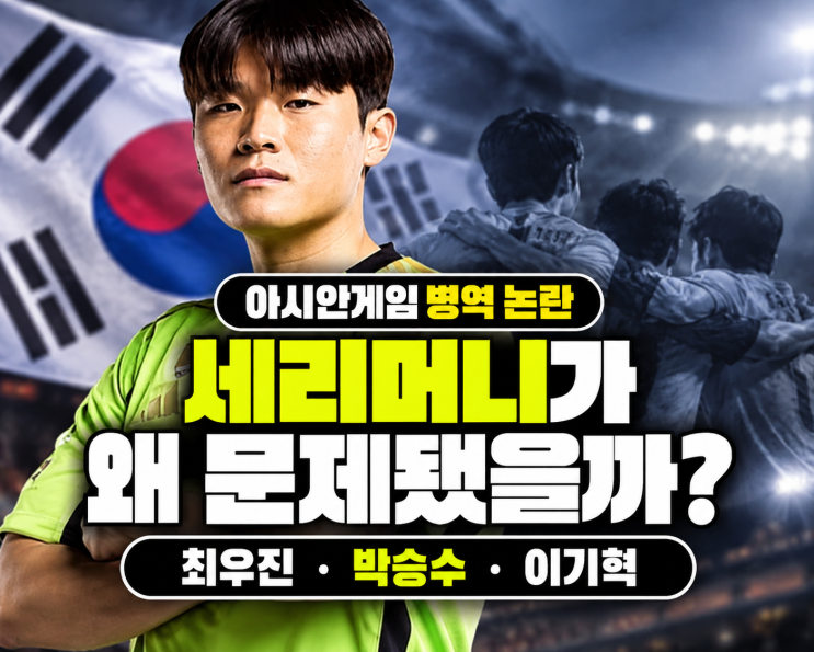 <b>최우진</b> <b>세리머니</b> 논란｜<b>지뢰</b> 사고 연상 비판 왜 나왔나, 박승수 전....