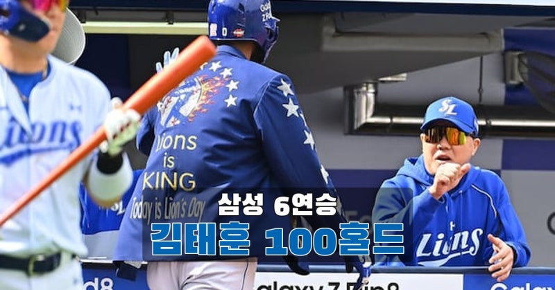 삼성라이온즈 6연승, 두산전 6-4 승리와 김태훈 100홀드