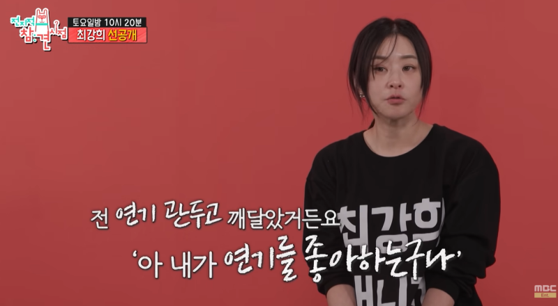 최강희 전참시 5년 공백 끝 복귀, 송은이 울린 연극 클로저와 멈췄던 진짜 이유