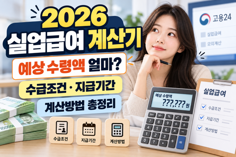 실업급여 계산기 2026 | 퇴사 후 받을 금액 직접 확인해보니