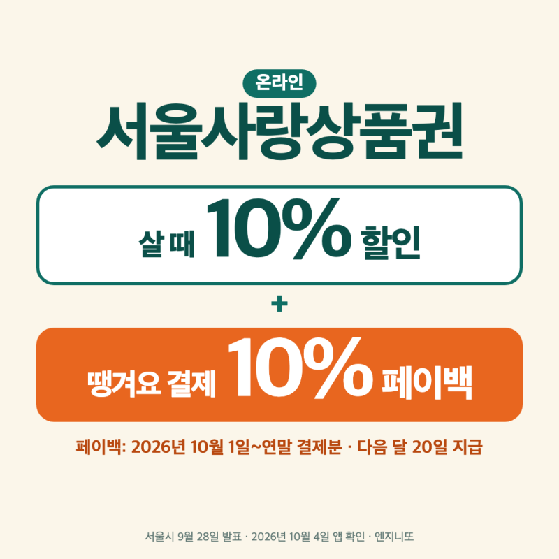 서울사랑상품권 10월~연말 땡겨요 페이백 10% — 받는 조건과 이미 산 상품권 쓰는 법