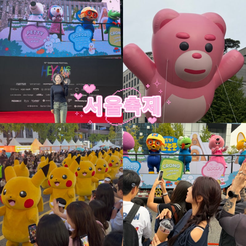 2026 강남 페스티벌 10월 3일 토요일 다녀온 후기 10.3.~10.5. 도산대로축제 서울가볼만한곳 서울....