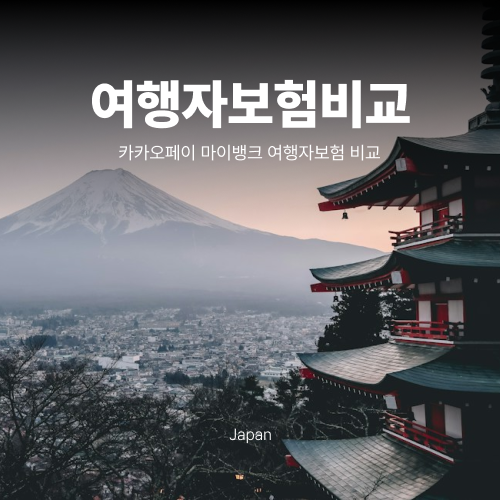 일본 여행자보험 추천 | 카카오페이 마이뱅크 직접 비교 후기