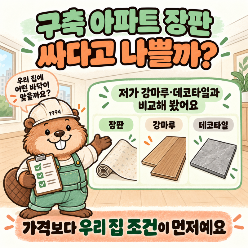 구축 아파트 장판, 싸다고 나쁜 바닥재일까? 저가 강마루·데코타일과 비교해보니