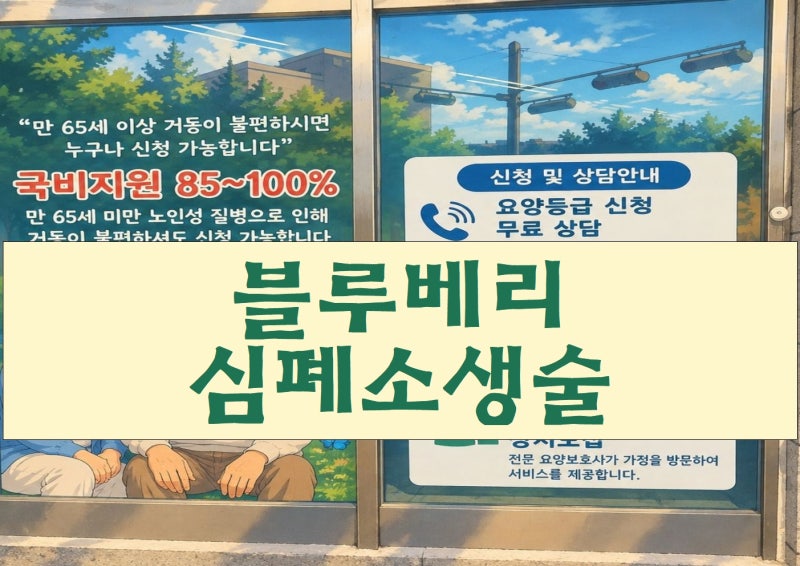 [김포방문요양]이음센터는 지금...블루베리를...^^