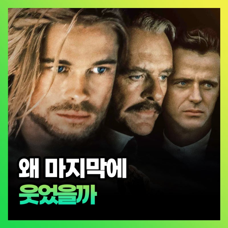 영화 가을의 전설 결말 해석, 브래드 피트의 전설적인 마지막 장면
