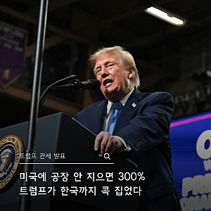 트럼프 관세 발표, 한국 콕 짚은 폭탄 발언에 기업들 비상 걸렸다